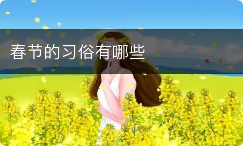 春节的习俗有哪些