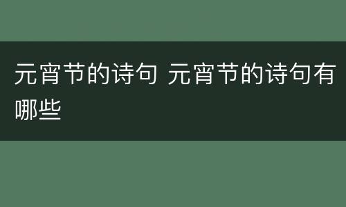 元宵节的诗句 元宵节的诗句有哪些