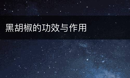 黑胡椒的功效与作用