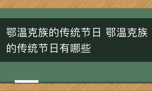 鄂温克族的传统节日 鄂温克族的传统节日有哪些