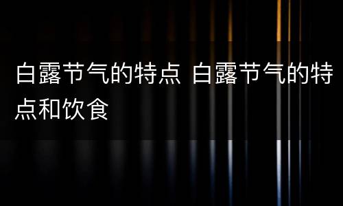 白露节气的特点 白露节气的特点和饮食