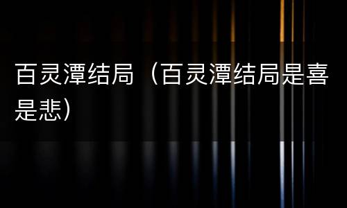 百灵潭结局（百灵潭结局是喜是悲）