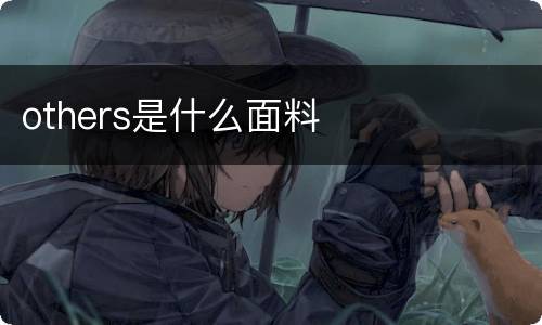others是什么面料