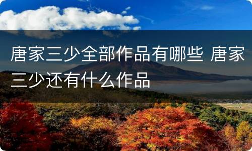唐家三少全部作品有哪些 唐家三少还有什么作品