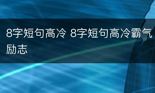 8字短句高冷 8字短句高冷霸气励志