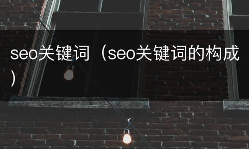 seo关键词（seo关键词的构成）