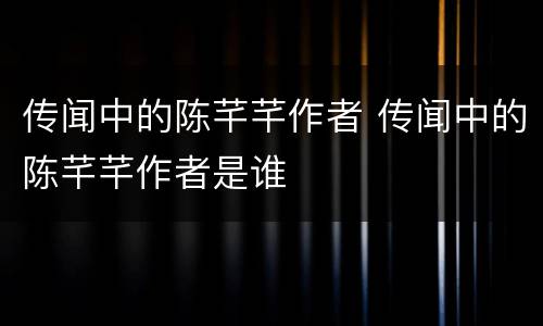 传闻中的陈芊芊作者 传闻中的陈芊芊作者是谁