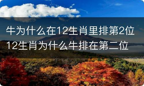 牛为什么在12生肖里排第2位 12生肖为什么牛排在第二位