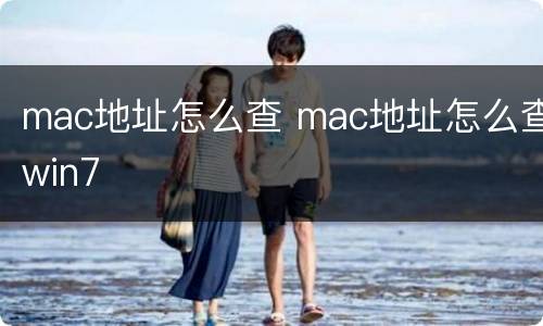 mac地址怎么查 mac地址怎么查win7