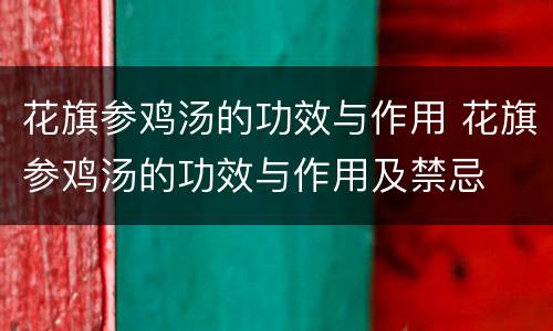 花旗参鸡汤的功效与作用 花旗参鸡汤的功效与作用及禁忌