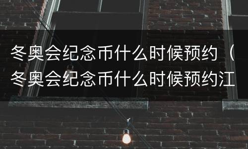 冬奥会纪念币什么时候预约（冬奥会纪念币什么时候预约江苏）