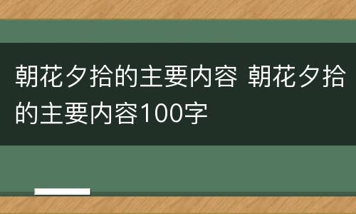 朝花夕拾的主要内容 朝花夕拾的主要内容100字