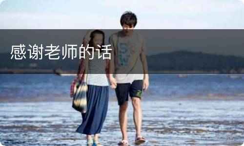 感谢老师的话