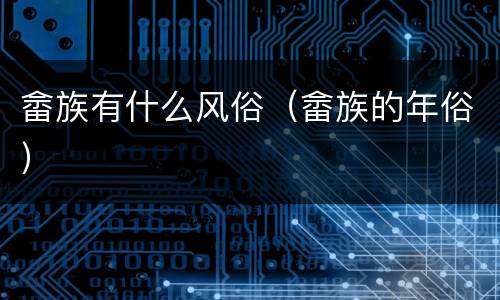 畲族有什么风俗（畲族的年俗）