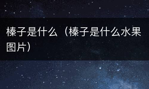 榛子是什么（榛子是什么水果图片）
