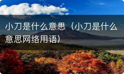 小刀是什么意思（小刀是什么意思网络用语）