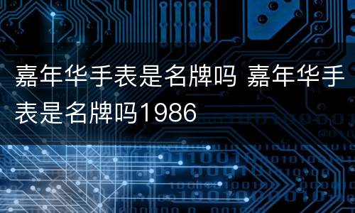 嘉年华手表是名牌吗 嘉年华手表是名牌吗1986