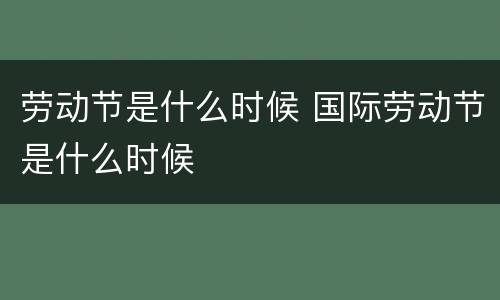 劳动节是什么时候 国际劳动节是什么时候