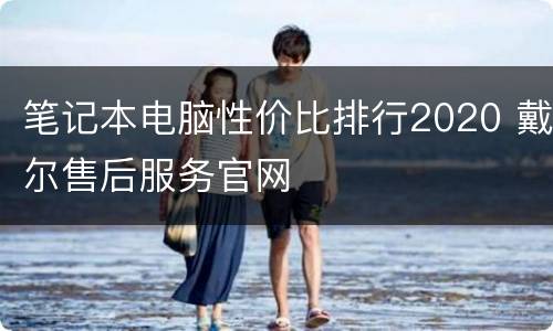 笔记本电脑性价比排行2020 戴尔售后服务官网