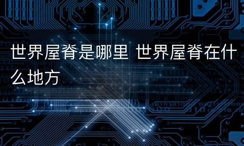 世界屋脊是哪里 世界屋脊在什么地方