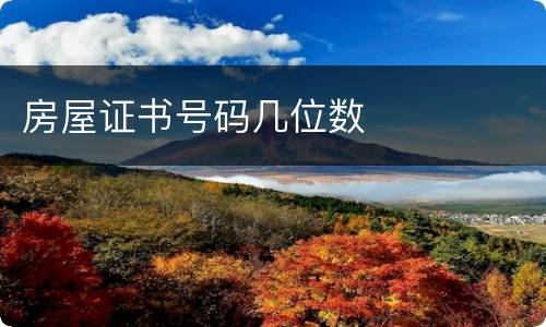 房屋证书号码几位数