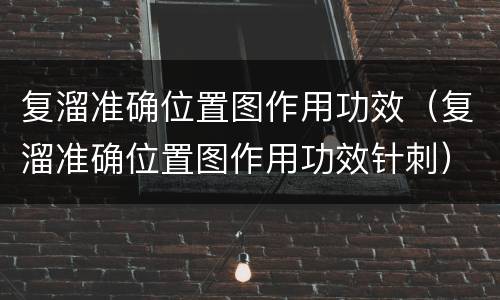 复溜准确位置图作用功效（复溜准确位置图作用功效针刺）