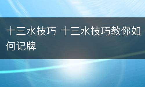 十三水技巧 十三水技巧教你如何记牌
