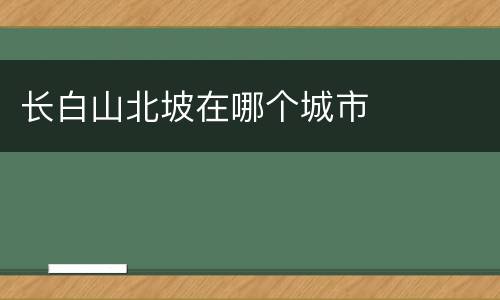 长白山北坡在哪个城市