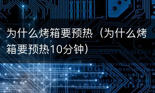 为什么烤箱要预热（为什么烤箱要预热10分钟）