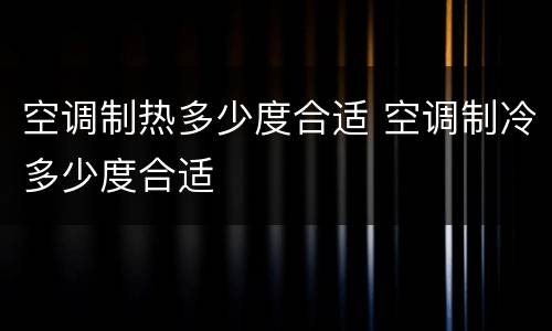 空调制热多少度合适 空调制冷多少度合适