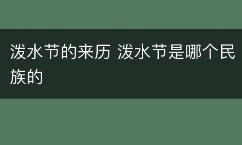 泼水节的来历 泼水节是哪个民族的