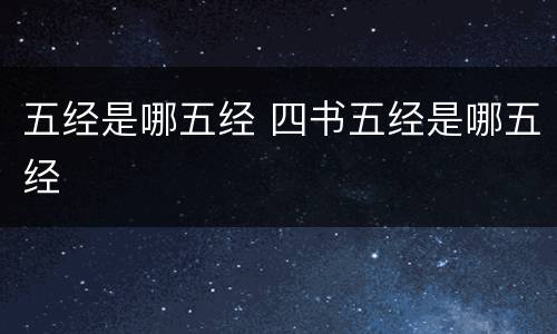 五经是哪五经 四书五经是哪五经