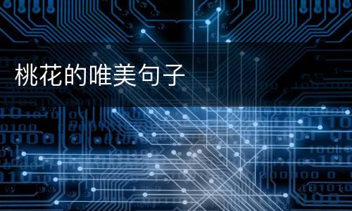 桃花的唯美句子