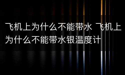 飞机上为什么不能带水 飞机上为什么不能带水银温度计