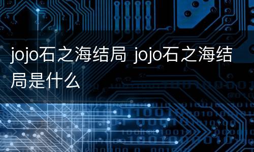 jojo石之海结局 jojo石之海结局是什么