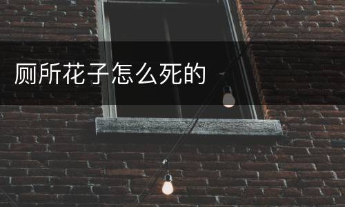 厕所花子怎么死的