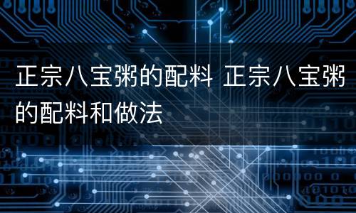 正宗八宝粥的配料 正宗八宝粥的配料和做法