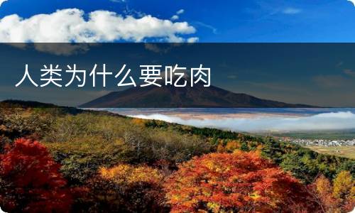 人类为什么要吃肉