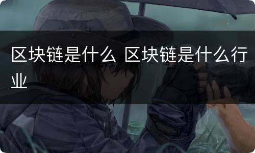 区块链是什么 区块链是什么行业