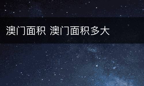 澳门面积 澳门面积多大