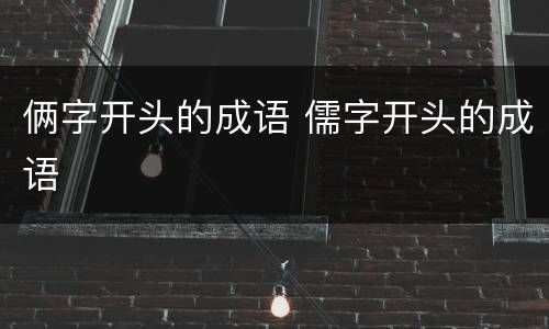 俩字开头的成语 儒字开头的成语