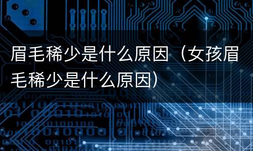 眉毛稀少是什么原因（女孩眉毛稀少是什么原因）