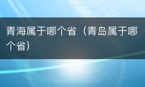 青海属于哪个省（青岛属于哪个省）