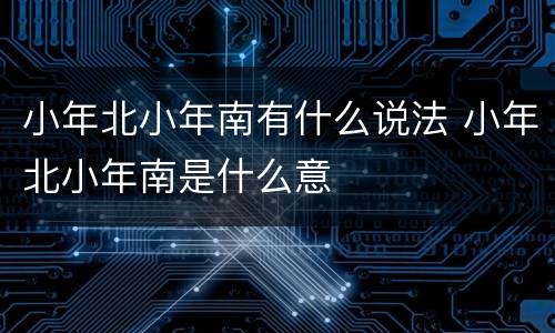 小年北小年南有什么说法 小年北小年南是什么意