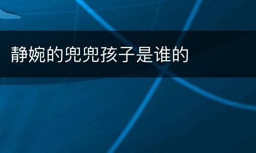 静婉的兜兜孩子是谁的