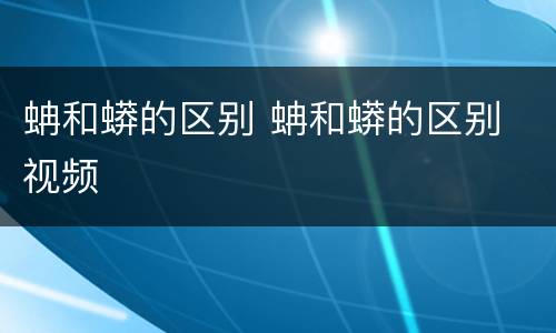 蚺和蟒的区别 蚺和蟒的区别 视频