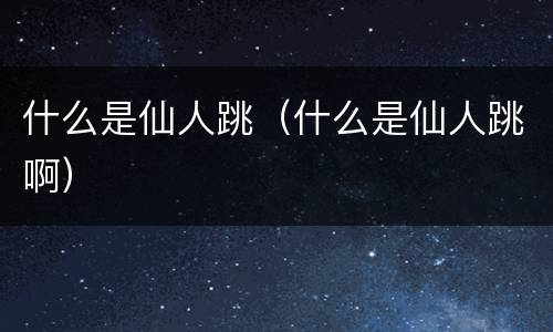 什么是仙人跳（什么是仙人跳啊）