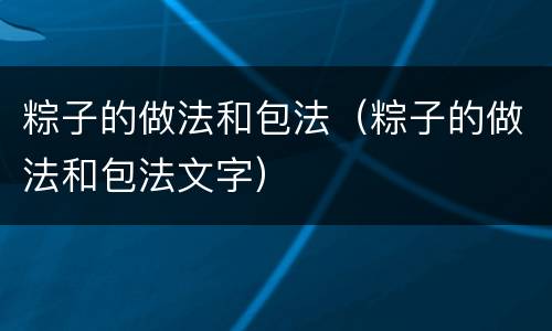 粽子的做法和包法（粽子的做法和包法文字）