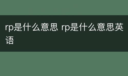 rp是什么意思 rp是什么意思英语