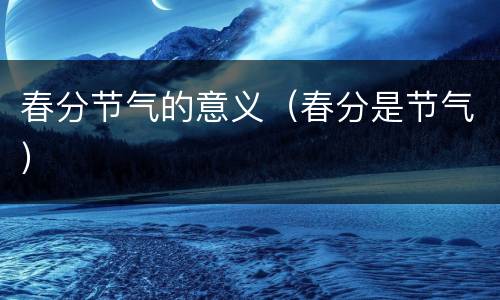 春分节气的意义（春分是节气）